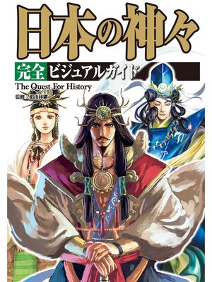 cover image of 日本の神々 完全ビジュアルガイド